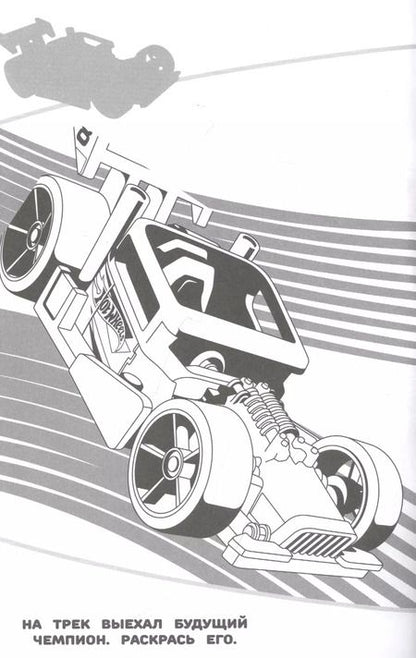 Фотография книги "Наклей и раскрась! "Hot Wheels""