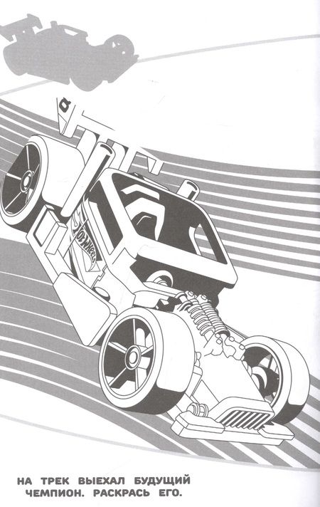 Фотография книги "Наклей и раскрась! "Hot Wheels""