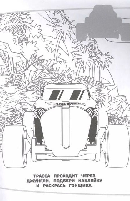 Фотография книги "Наклей и раскрась! "Hot Wheels""