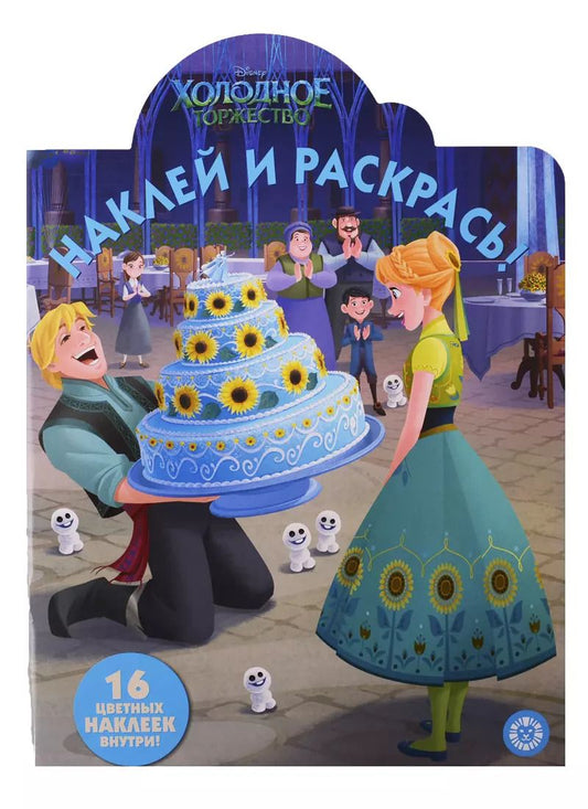 Обложка книги "Наклей и раскрась! Холодное сердце"