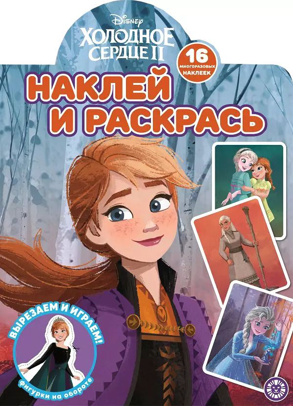 Обложка книги "Наклей и раскрась! "Холодное сердце 2""