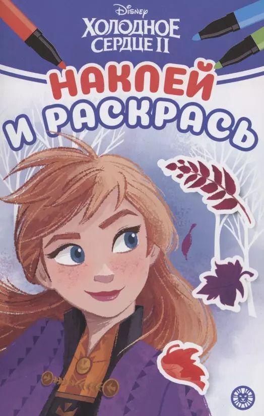 Обложка книги "Наклей и раскрась! "Холодное сердце 2""
