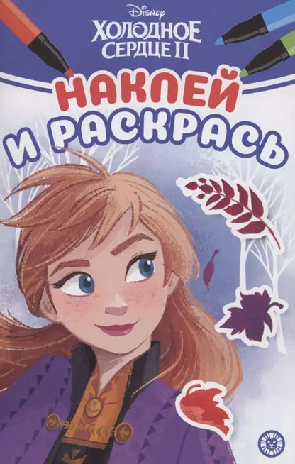 Обложка книги "Наклей и раскрась! "Холодное сердце 2""
