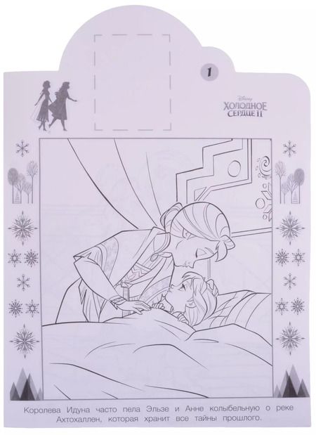 Фотография книги "Наклей и раскрась! "Холодное сердце 2""