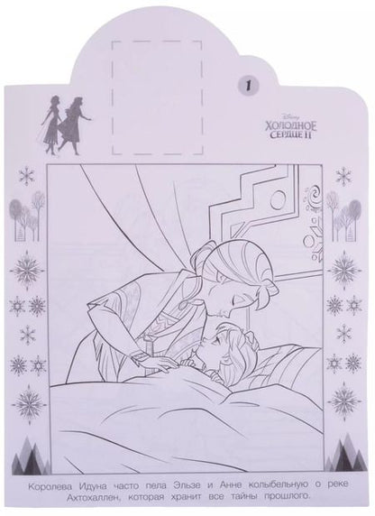 Фотография книги "Наклей и раскрась! "Холодное сердце 2""