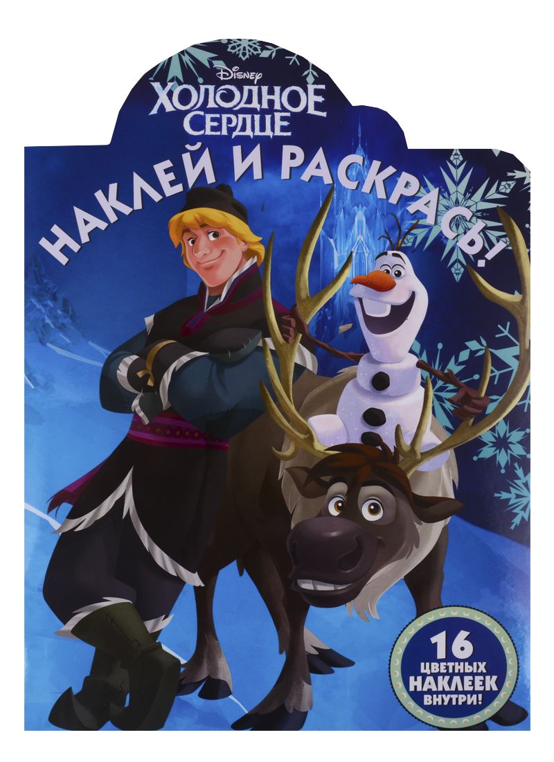 Обложка книги "Наклей и раскрась! "Холодное сердце""