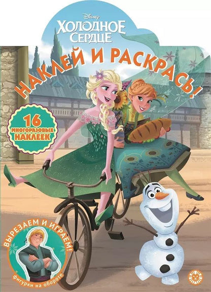 Обложка книги "Наклей и раскрась! "Холодное сердце""