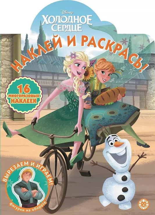 Обложка книги "Наклей и раскрась! "Холодное сердце""