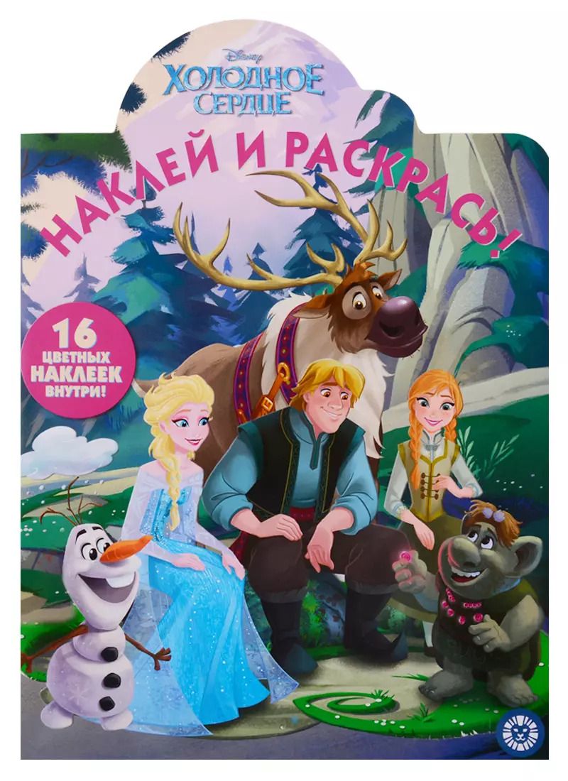 Обложка книги "Наклей и раскрась! "Холодное сердце""