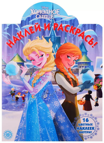 Обложка книги "Наклей и раскрась! "Холодное сердце""