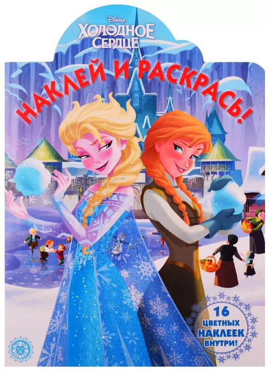 Обложка книги "Наклей и раскрась! "Холодное сердце""