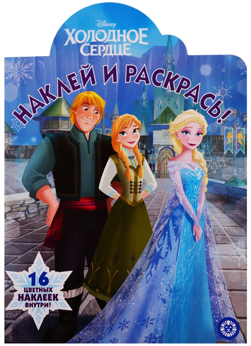 Обложка книги "Наклей и раскрась! "Холодное сердце""