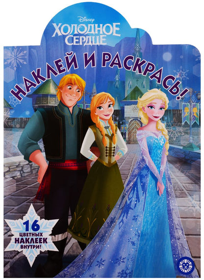 Обложка книги "Наклей и раскрась! "Холодное сердце""