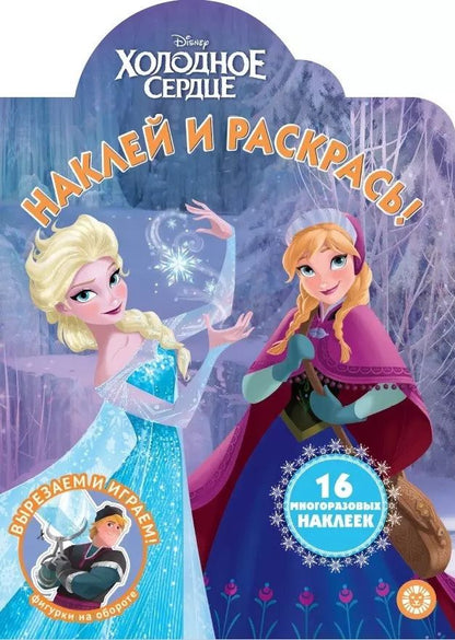 Обложка книги "Наклей и раскрась! "Холодное сердце""