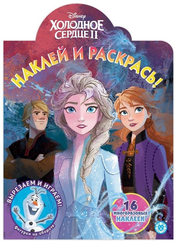 Обложка книги "Наклей и раскрась! "Холодное сердце II""
