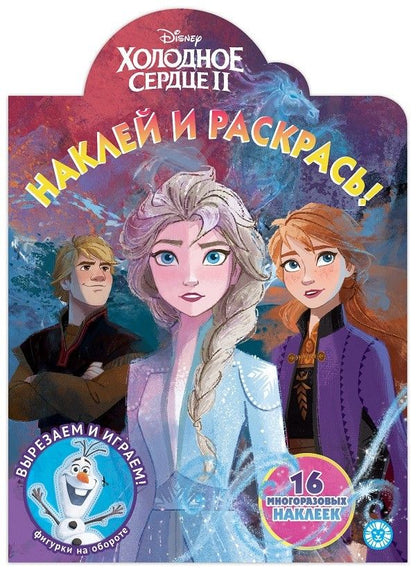 Обложка книги "Наклей и раскрась! "Холодное сердце II""