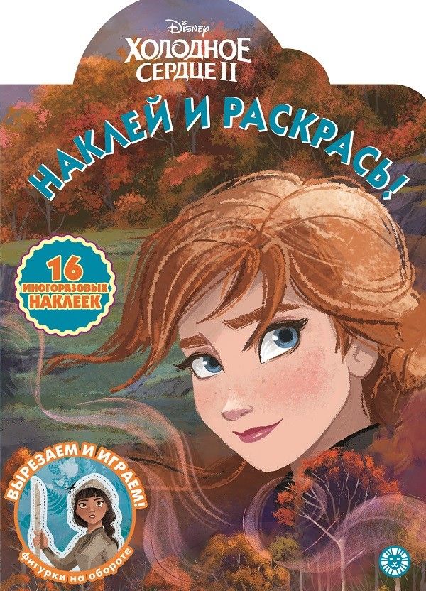 Обложка книги "Наклей и раскрась! "Холодное сердце II""