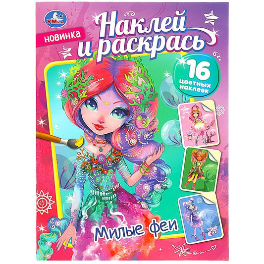 Обложка книги "Наклей и раскрась "Милые феи", 16 наклеек"