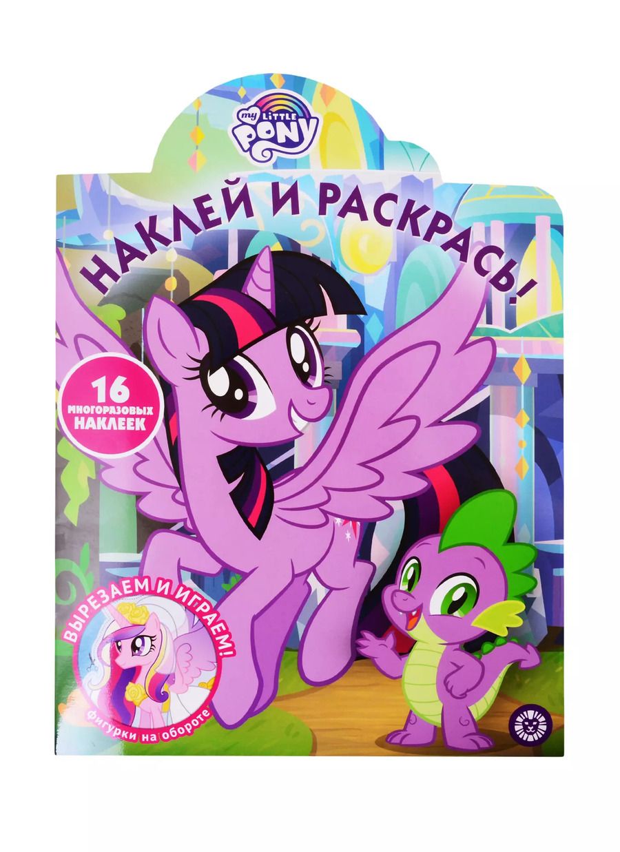 Обложка книги "Наклей и раскрась! "Мой маленький пони""