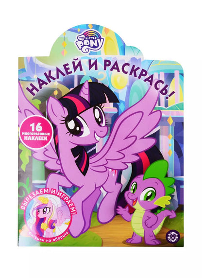 Обложка книги "Наклей и раскрась! "Мой маленький пони""