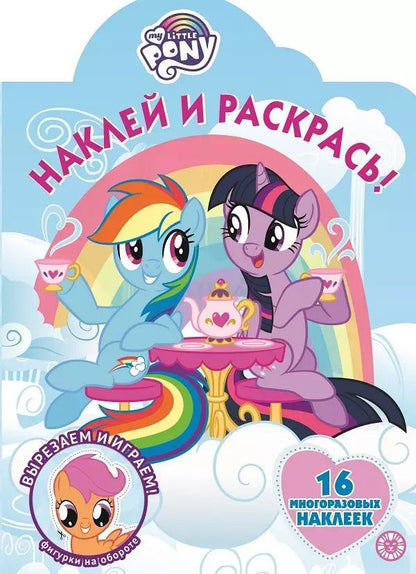 Обложка книги "Наклей и раскрась! "Мой маленький пони""