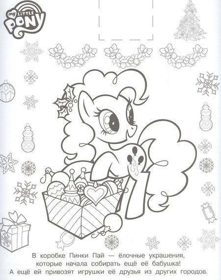Фотография книги "Наклей и раскрась! "Мой маленький пони""