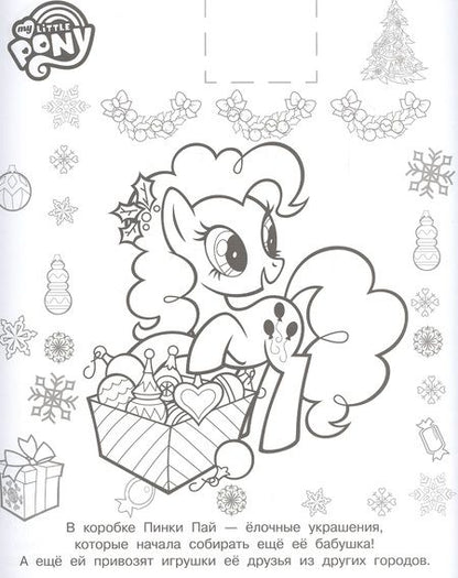 Фотография книги "Наклей и раскрась! "Мой маленький пони""