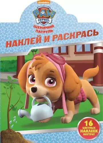 Обложка книги "Наклей и раскрась! № НР 17030 ("Щенячий патруль")"