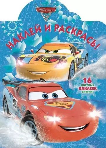 Обложка книги "Наклей и раскрась №  НР 17095 ("Тачки 2")"