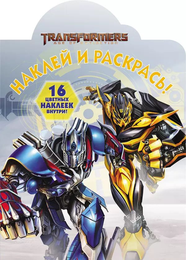 Обложка книги "Наклей и раскрась! НР № 18031 ("Трансформеры")"