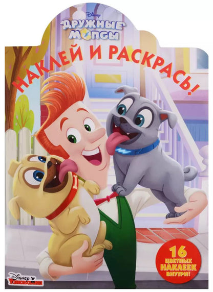 Обложка книги "Наклей и раскрась! № НР 18037 ("Дружные мопсы")"