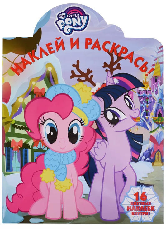 Обложка книги "Наклей и раскрась! № НР 18038 ("Мой маленький пони")"