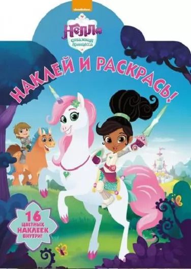 Обложка книги "Наклей и раскрась! № НР 18051 ("Нелла-отважная принцесса")"