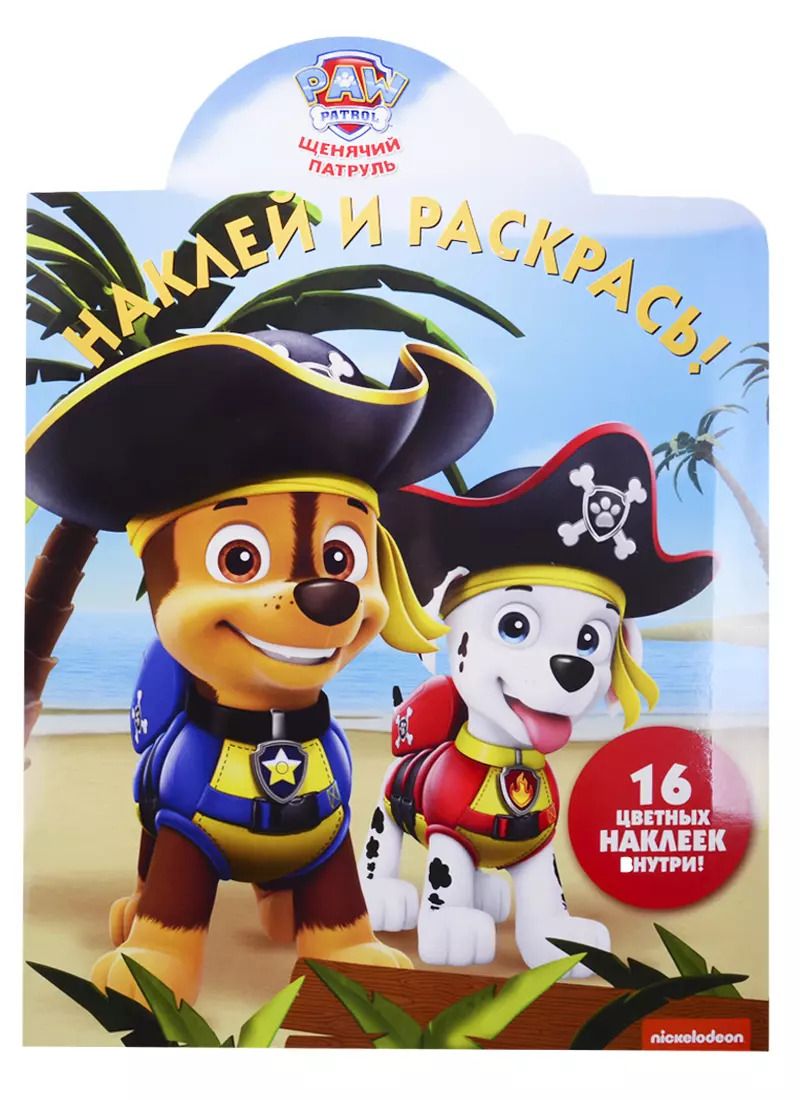 Обложка книги "Наклей и раскрась! № НР 19006 ("Щенячий патруль"). 16 цветных наклеек внутри"