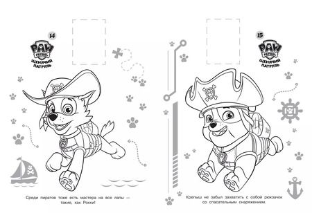 Фотография книги "Наклей и раскрась! № НР 19006 ("Щенячий патруль"). 16 цветных наклеек внутри"