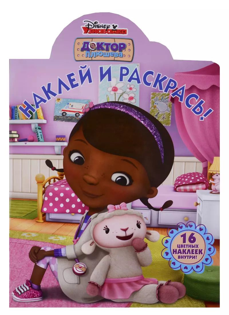 Обложка книги "Наклей и раскрась! № НР 19009 ("Доктор Плюшева")"