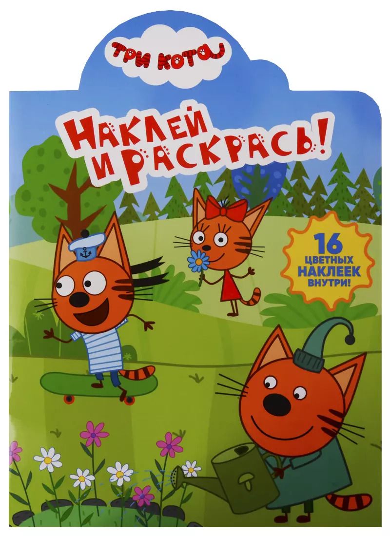 Обложка книги "Наклей и раскрась! № НР 19010 "Три Кота""