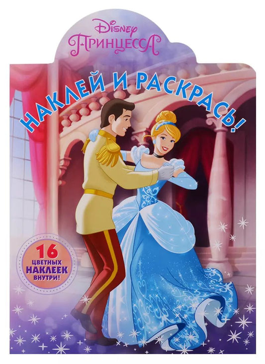Обложка книги "Наклей и раскрась! НР № 19016 ("Принцесса Disney")"