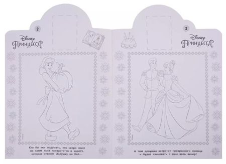 Фотография книги "Наклей и раскрась! НР № 19016 ("Принцесса Disney")"