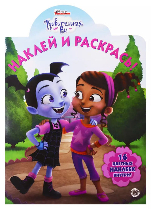 Обложка книги "Наклей и раскрась! № НР 19019. Удивительная Ви"