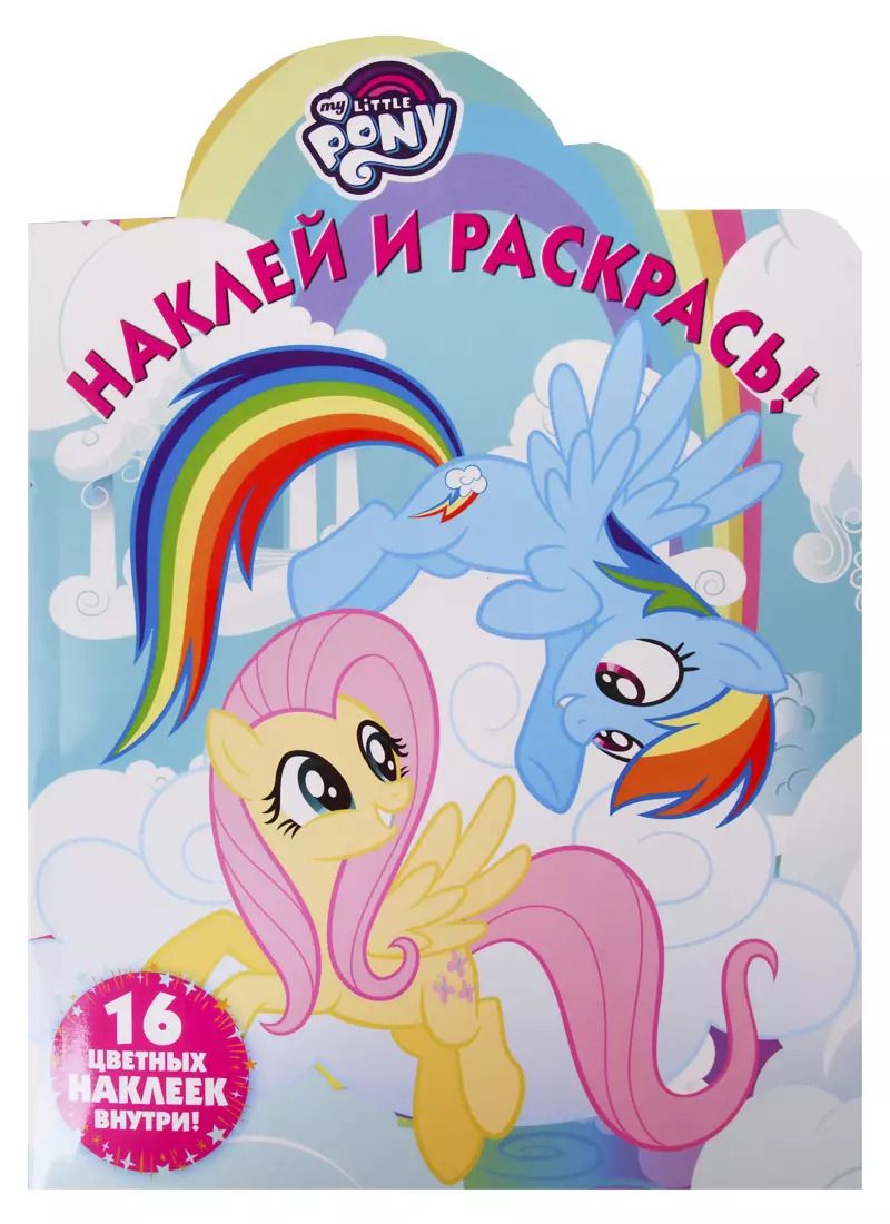 Обложка книги "Наклей и раскрась! НР № 19025 ("Мой маленький пони")"