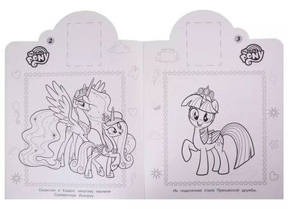 Фотография книги "Наклей и раскрась! НР № 19025 ("Мой маленький пони")"
