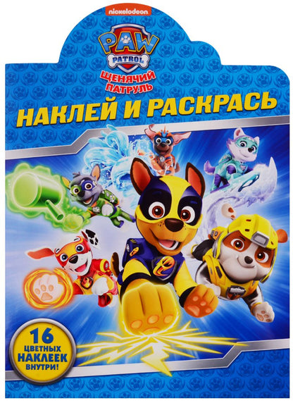 Обложка книги "Наклей и раскрась! НР № 19026 ("Щенячий патруль")"