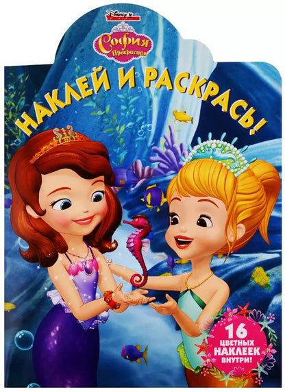 Обложка книги "Наклей и раскрась! НР № 19028 ("София Прекрасная")"