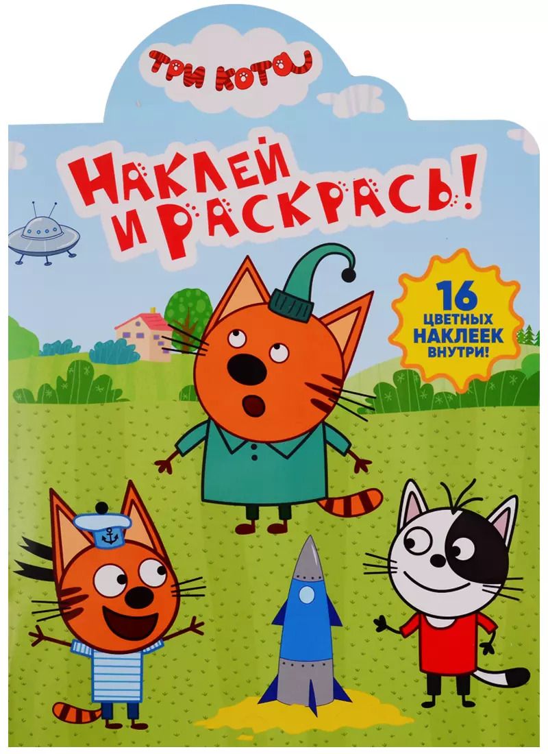 Обложка книги "Наклей и раскрась! НР № 19029 ("Три Кота")"