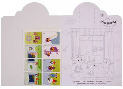 Фотография книги "Наклей и раскрась! НР № 19029 ("Три Кота")"