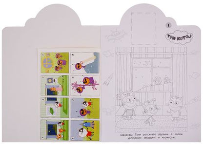 Фотография книги "Наклей и раскрась! НР № 19029 ("Три Кота")"