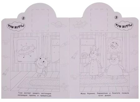 Фотография книги "Наклей и раскрась! НР № 19029 ("Три Кота")"