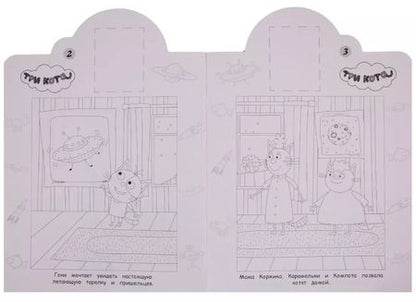 Фотография книги "Наклей и раскрась! НР № 19029 ("Три Кота")"