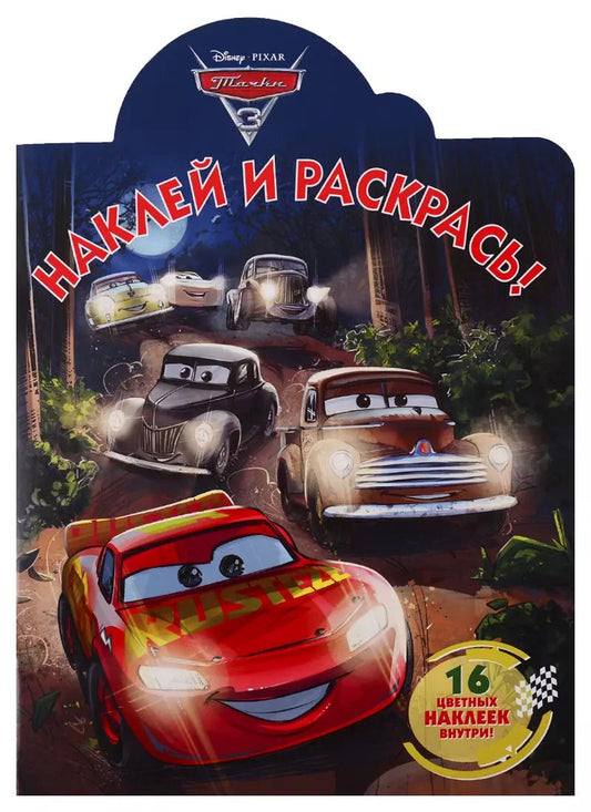 Обложка книги "Наклей и раскрась! № НР 19030. Тачки 3"